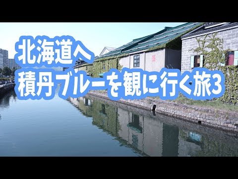 北海道旅行 積丹ブルーが観たかった3 (小樽観光)