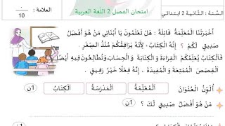 السنة الثانية اختبار في اللغة العربية متوقع للفصل الثاني.... هاااام