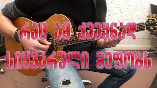 Video thumbnail of "რაც ამ ქვეყნად სიყვარული მეფობს (guitar lesson) rac am qveknad sikvaruli mefobs"