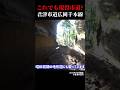 【実質廃道】荒れ果てた市道を通って素掘のトンネルを目指す～君津市道広岡千線・北作隧道 #古道 #廃道 #トンネル #shorts