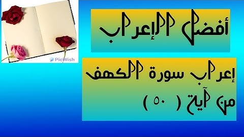 إعراب آية  ( ٥٠ ) من سورة الكهف  .