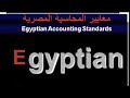 ع الماشى معنى المعايير المحاسبية وعددها