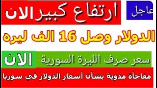 سعر الدولار في سوريا اليوم الجمعه 11-8-2023 سعر الذهب في سوريا وسعر صرف الليرة السورية