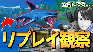 「空飛ぶチートザメ」の動きをリプレイで見たら、衝撃の事実がそこに...【フォートナイト/Fortnite】