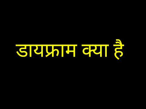 वीडियो: डायाफ्राम का उपयोग कैसे करें