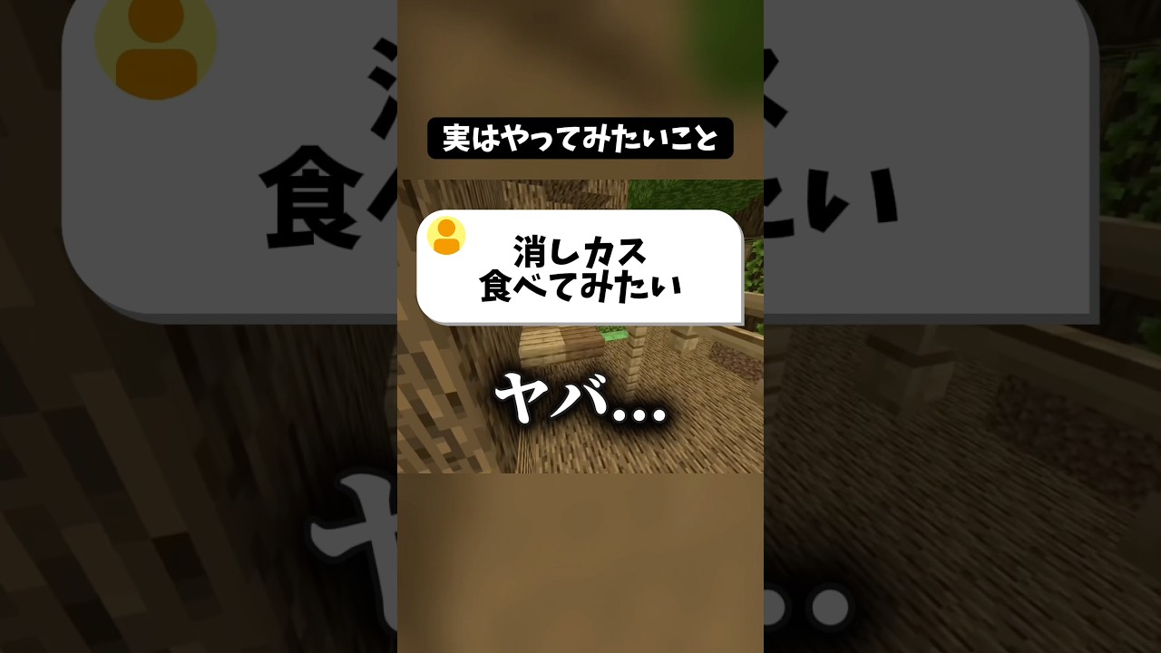 実はやってみたいこと教えて。 #マイクラ #shorts