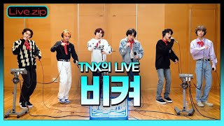 💫스젵 LIVE | TNX의 '비켜' | STATION Z |TNX의 언박싱| KBS 220528방송