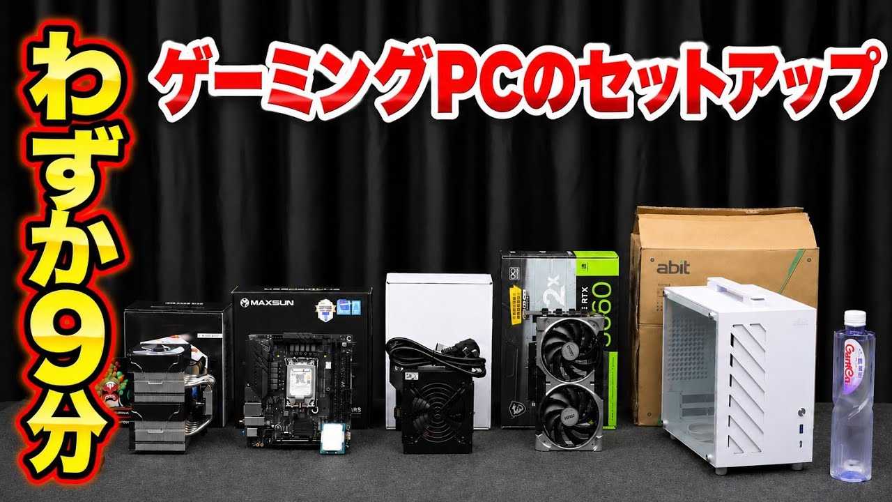 初心者向け】ゲーミングPCをゼロから組み立て＆セットアップ！ - YouTube