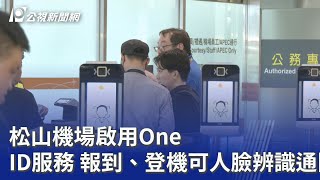 松山機場啟用One ID服務 報到、登機可人臉辨識通關｜20260414 公視晚間新聞
