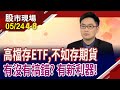 台股站穩2萬1 高檔續存ETF?微型台指期貨1點10元 風險低,適合長期投資?14檔千億元ETF 牽動股債趨勢?｜20240524(第4/8段)股市現場*鄭明娟(盧昱衡)