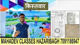 किस्तवार क्या है किस्तवार को जानना क्यों जरूरी है जानिए इस वीडियो में पूरी जानकारी BY MAHADEV SIR