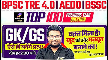 BPSC TRE 4.0 GK GS Marathon | Top 100 Questions by Danish Sir | BPSC, AEDO & BSSC