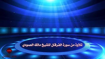 الشيخ مالك العمودي .. تلاوة من سورة الفرقان