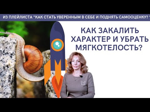 Как закалить характер и убрать мягкотелость? - психолог Ирина Лебедь