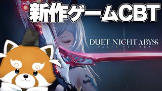 【デュエットナイトアビス】いろんな敵を爽快に倒しちゃうよん【赤熊猫行燈/CHUMPLANET 】