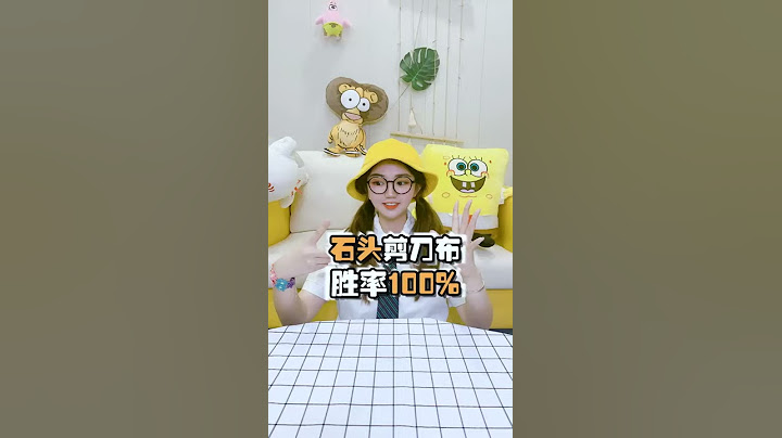 猜拳总输？一分钟让你成为猜拳达人