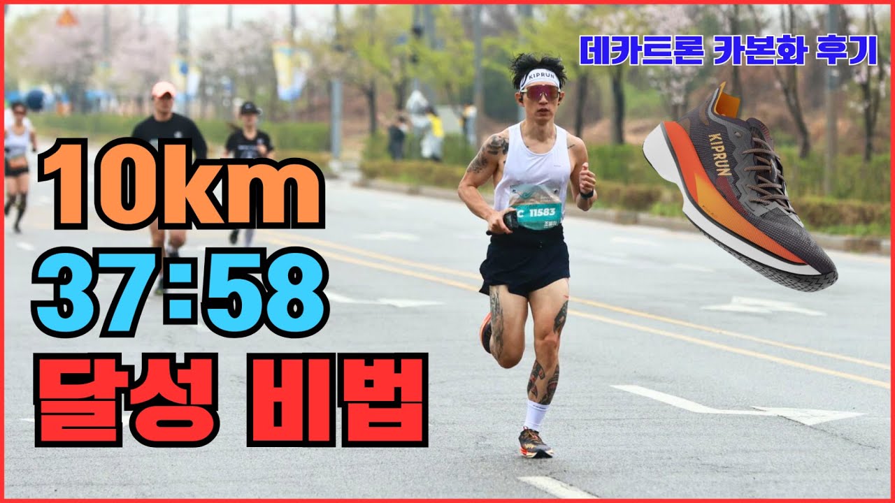 혼자 달리는 러너 10km 37분대 달성 비법은? 그리고 데카트론 KD900X LD2 후기 - 러닝 극장