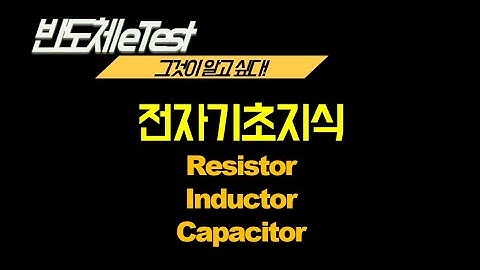 전기전자기초지식 2번째 : 저항(Resistor),인덕터(inductor),캐패시터(capacitor)