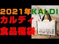 2021年 カルディ KALDI 食品福袋 4000円【カルディコーヒーファーム】