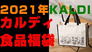 2021年 カルディ KALDI 食品福袋 4000円【カルディコーヒーファーム】
