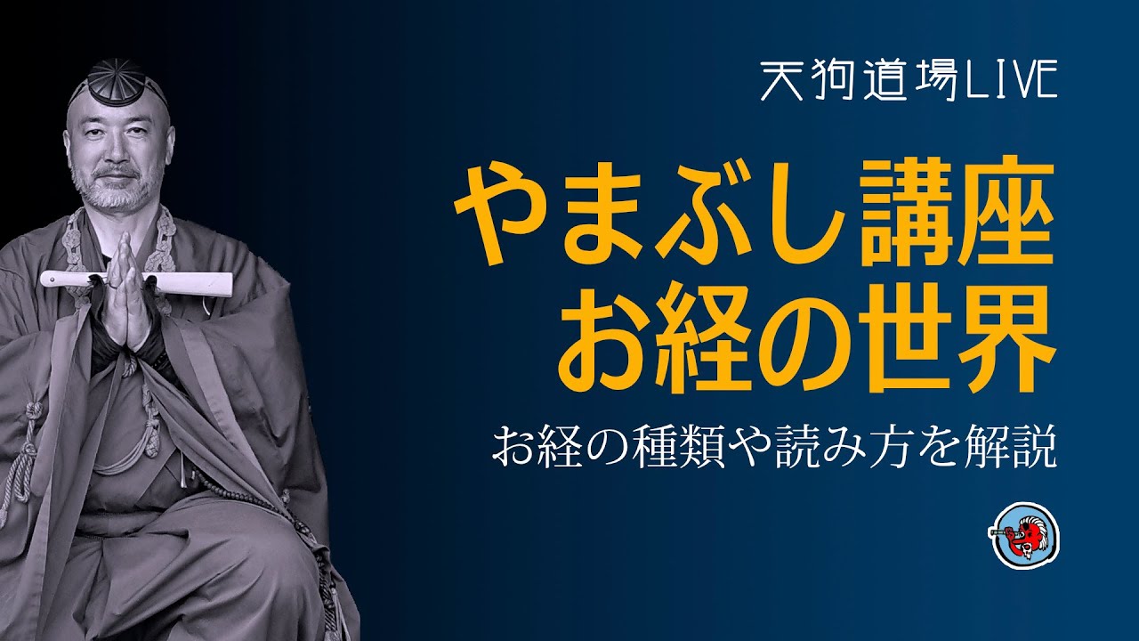やまぶし講座「お経の世界」