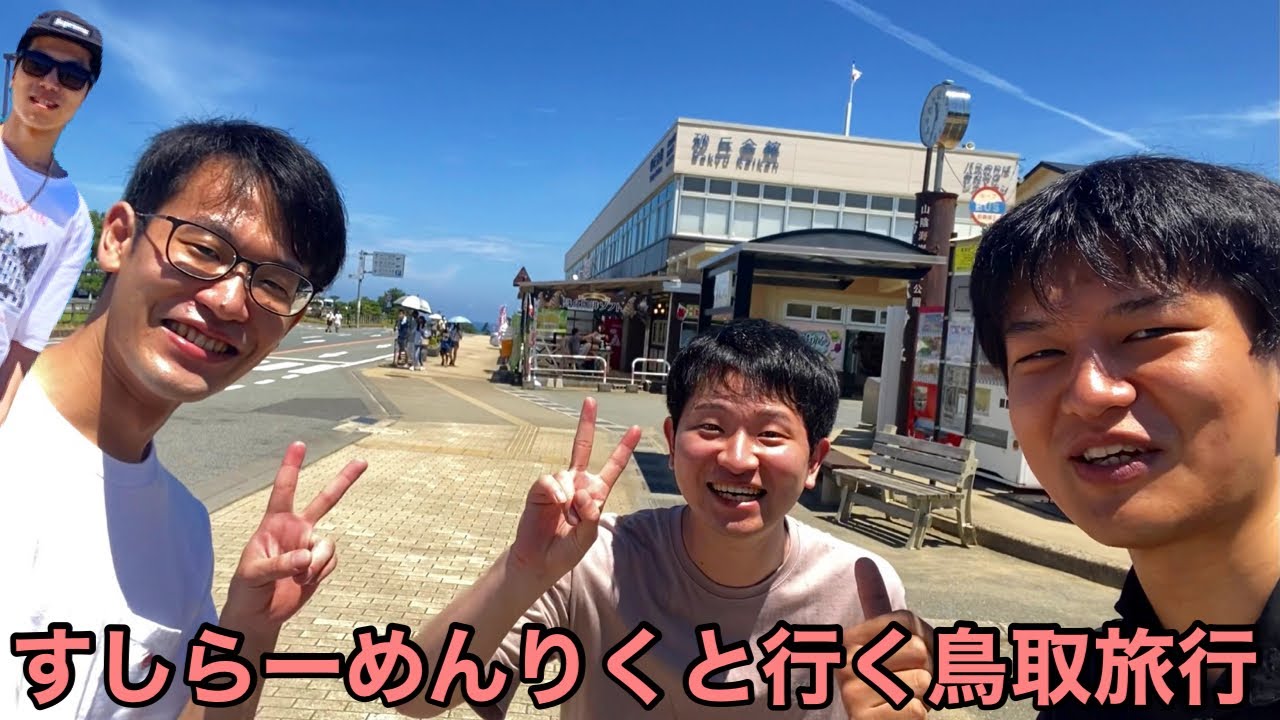 【コラボ動画】SUSHI RAMEN Riku達と行く鳥取旅行【Vlog】