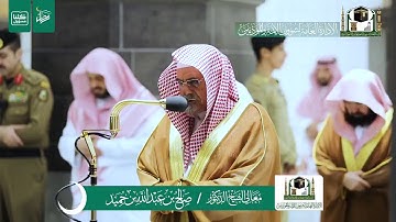 تلاوة فضيلة الشيخ صالح بن حميد من صلاة العشاء ٤ رمضان ١٤٤١ هـ | أواخر سورة الشعراء