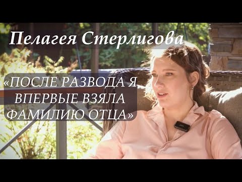 Пелагея Стерлигова: об отношении к отцу, самой известной сыроварне в России и громком разводе.
