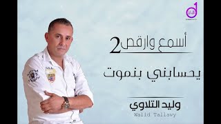 وليد التلاوى يحسابني بنموت walid altalawy