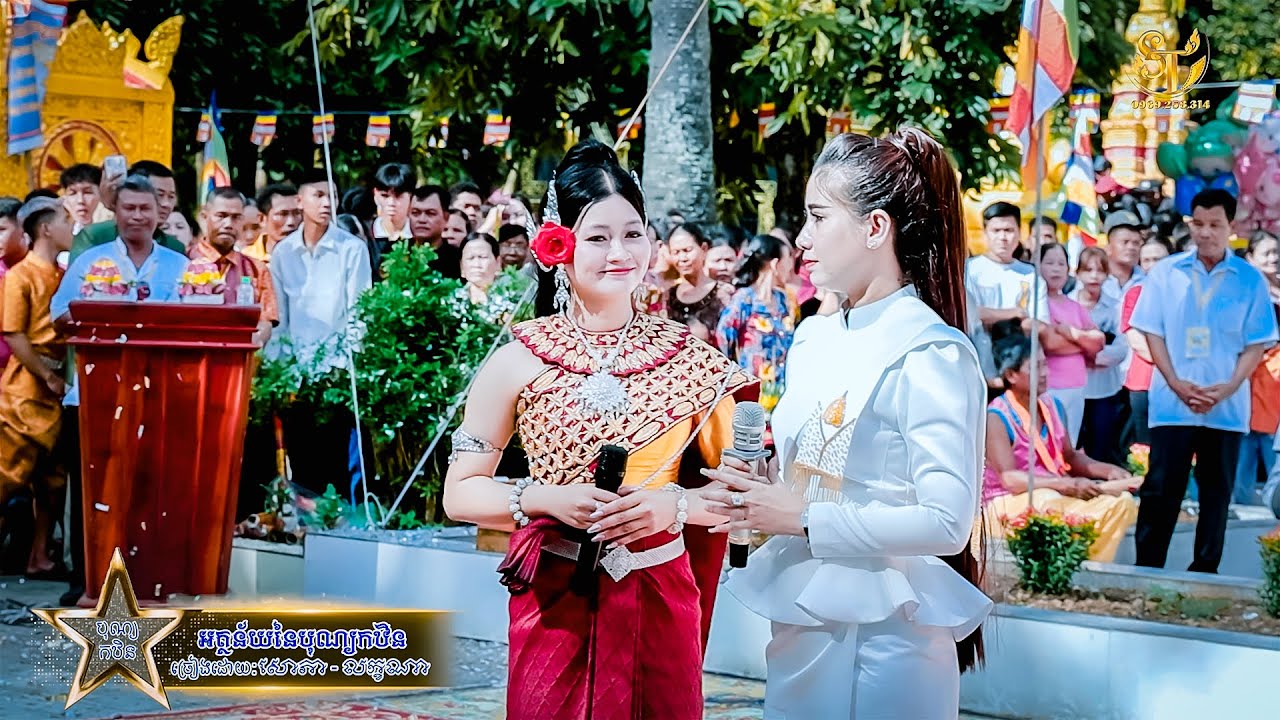 AthaNi Ni Ben Kathina - អត្ថន័យនៃបុណ្យកឋិន - សោភា & លក្ខណា - SoPhia - Laek Khna - 2025