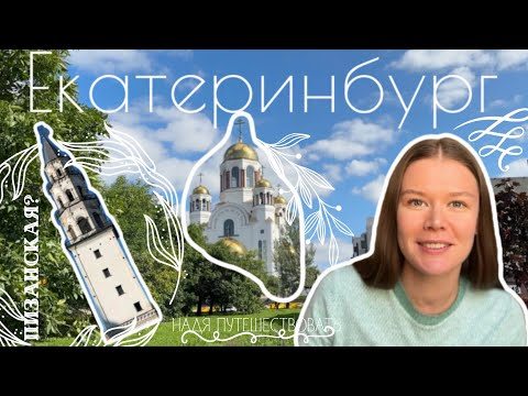 Екатеринбург | Храм на Крови, Невьянская башня, Ельцин-центр