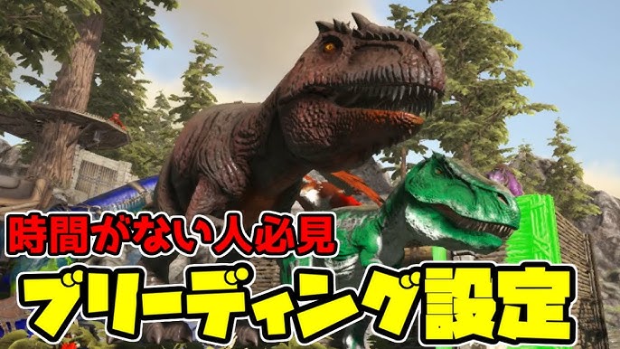 Ark 激甘注意 カゲト式ブリーディング設定を紹介するよ Pc版ark Survival Evolved実況 Youtube