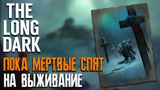 картинка: ПОКА МЕРТВЫЕ СПЯТ на ВЫЖИВАНИЕ #1► THE LONG DARK