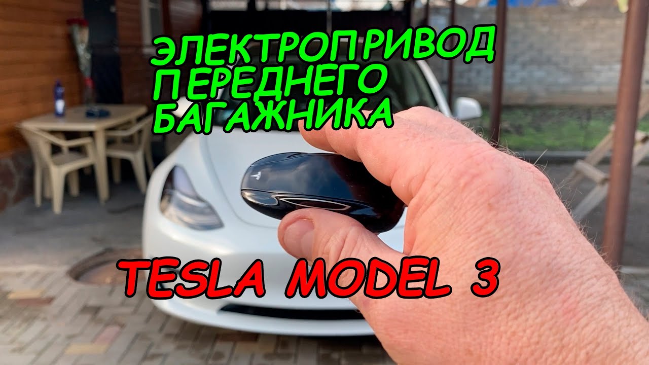Tesla Model 3 / Установка электропривода переднего багажника. - YouTube