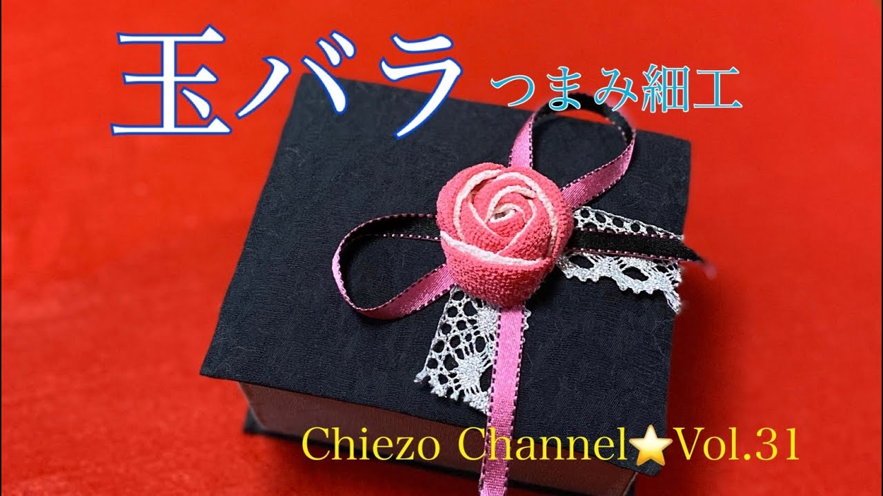 Chiezo Channel Vol.31】玉バラの作り方 - YouTube