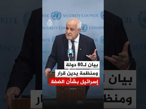 بيان لـ80 دولة ومنظمة يدين قرارإسرائيل بشأن توسيع وجودها في الضفة الغربية