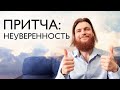 Притча для неуверенных людей. Как поверить в себя?