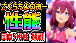 【ウマ娘】サクラチヨノオー性能解説！固有/相性/金スキル/春一番/春ウマ娘/短距離E/JC勝利⇒真っ向勝負【メジロアルダン勝負服/ヤエノムテキ のっちんTVウマ娘プリティーダービー攻略まとめうまむすめ