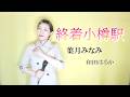 終着小樽駅【和田はるか】(Haruka Wada)