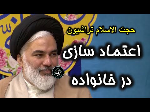 حجت الاسلام تراشیون یاد خدا روش های اعتماد سازی در خانواده