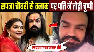 सपना चौधरी के पति ने तलाक पर तोड़ी चुप्पी! Sapna Choudhary Husband Reacts on Divorce Rumours