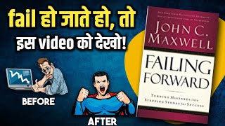 फेल हो जाते हो,तो इस video को जरूर देखो | Failing Forward Book Summary in hindi |