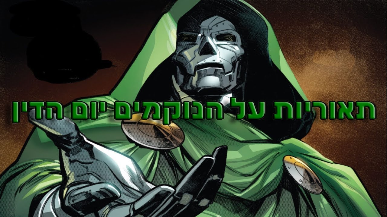 תאוריות על הנוקמים יום הדין !