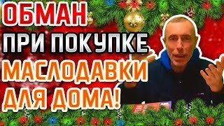 ОБМАН ПРИ ПОКУПКЕ МАСЛОДАВКИ! КАКОЕ ЖЕ МАСЛО ЛУЧШЕ! Островский. Маслопресс, омега 3, грецкие орехи.