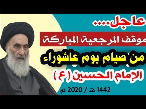 عاجل السيد السيستاني هل يجوز صيام يوم عاشوراء الإمام الحسين عليه السلام؟؟