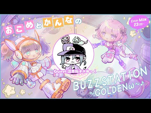 【６回目】おこめとかんなの超エロ！BUZZSTATION ～GOLDENω～【ゲスト：今日は二人配信に変更！また来月にぬっくさんきてくれます予定です✨】