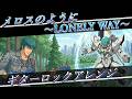 蒼き流星SPTレイズナー OP | AIR MAIL from NAGASAKI『メロスのように~LONELY WAY~』AIギターロックアレンジ