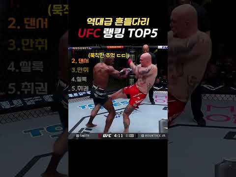 역대급 흔들다리 UFC 랭킹 TOP5 #ufc thumbnail