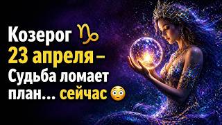 Козерог ♑ 23 апреля — Судьба ломает план… сейчас 😳 screenshot 2