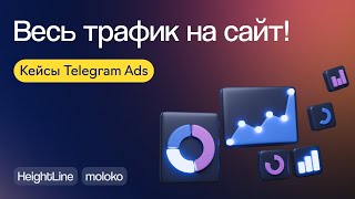 Как привлечь трафик на сайт из Telegram Ads: разбираем кейсы | Вебинар eLama 15.02.2024